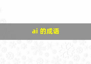 ai 的成语